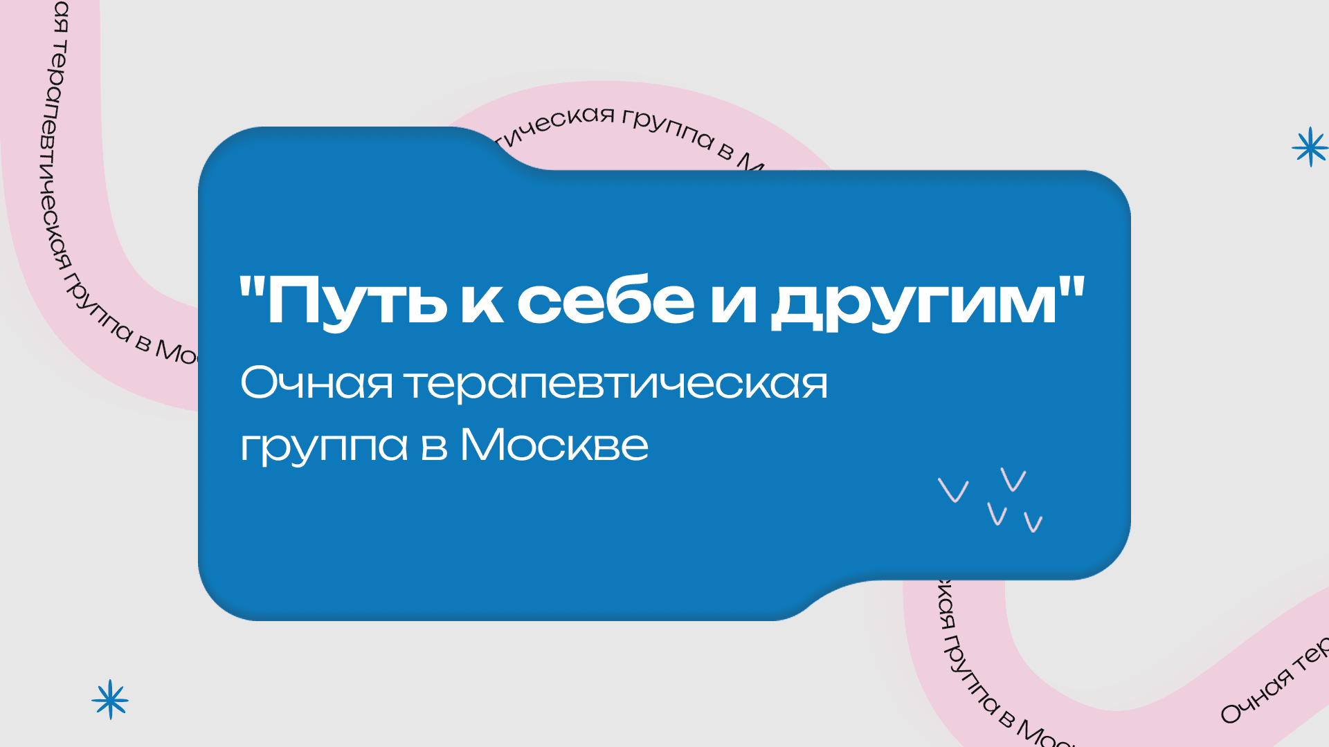 Терапевтическая группа “Путь к себе и другим”