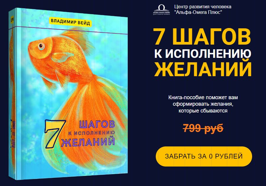 7 шагов к исполнению желания выдача