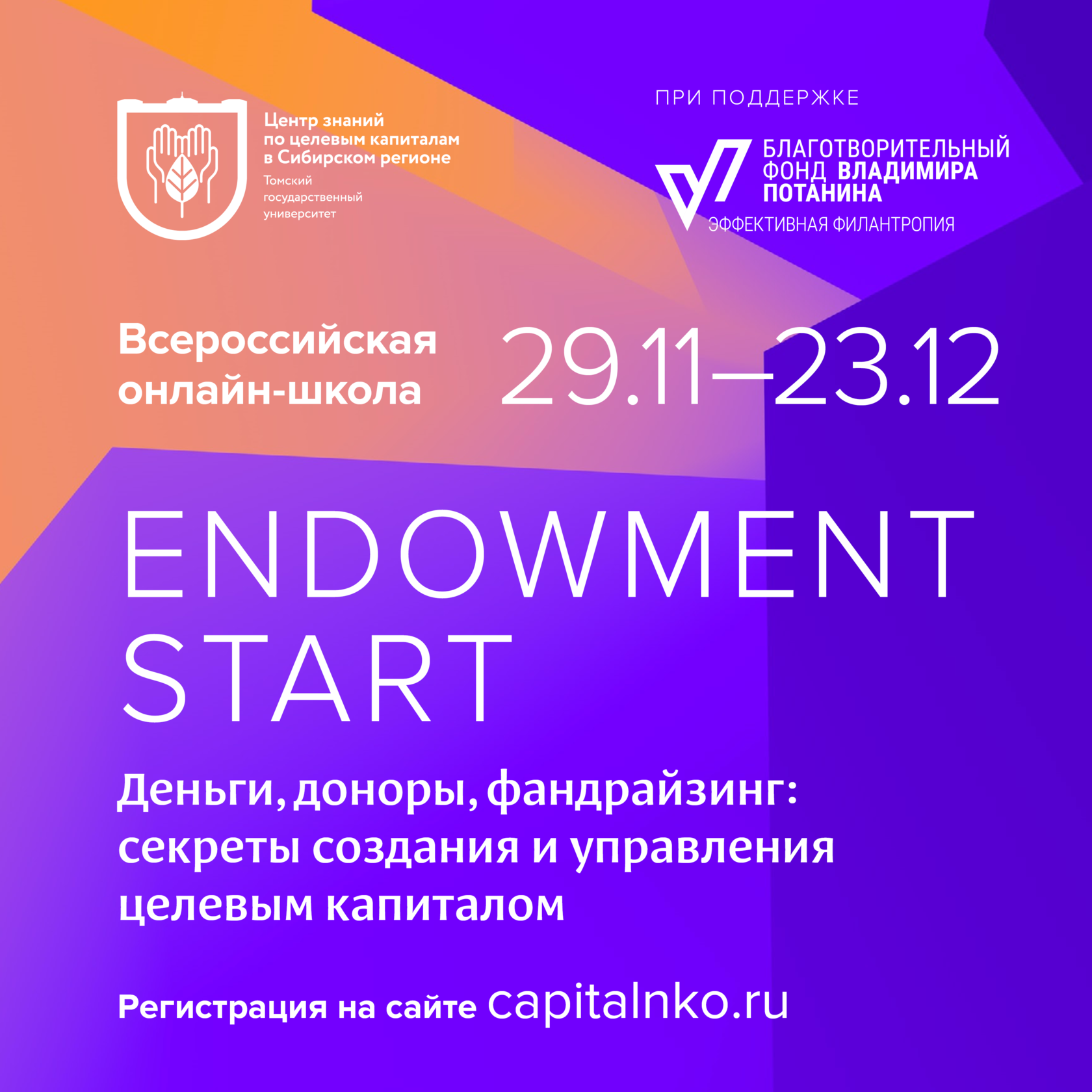 Онлайн-школа по целевым капиталам ENDOWMENT START