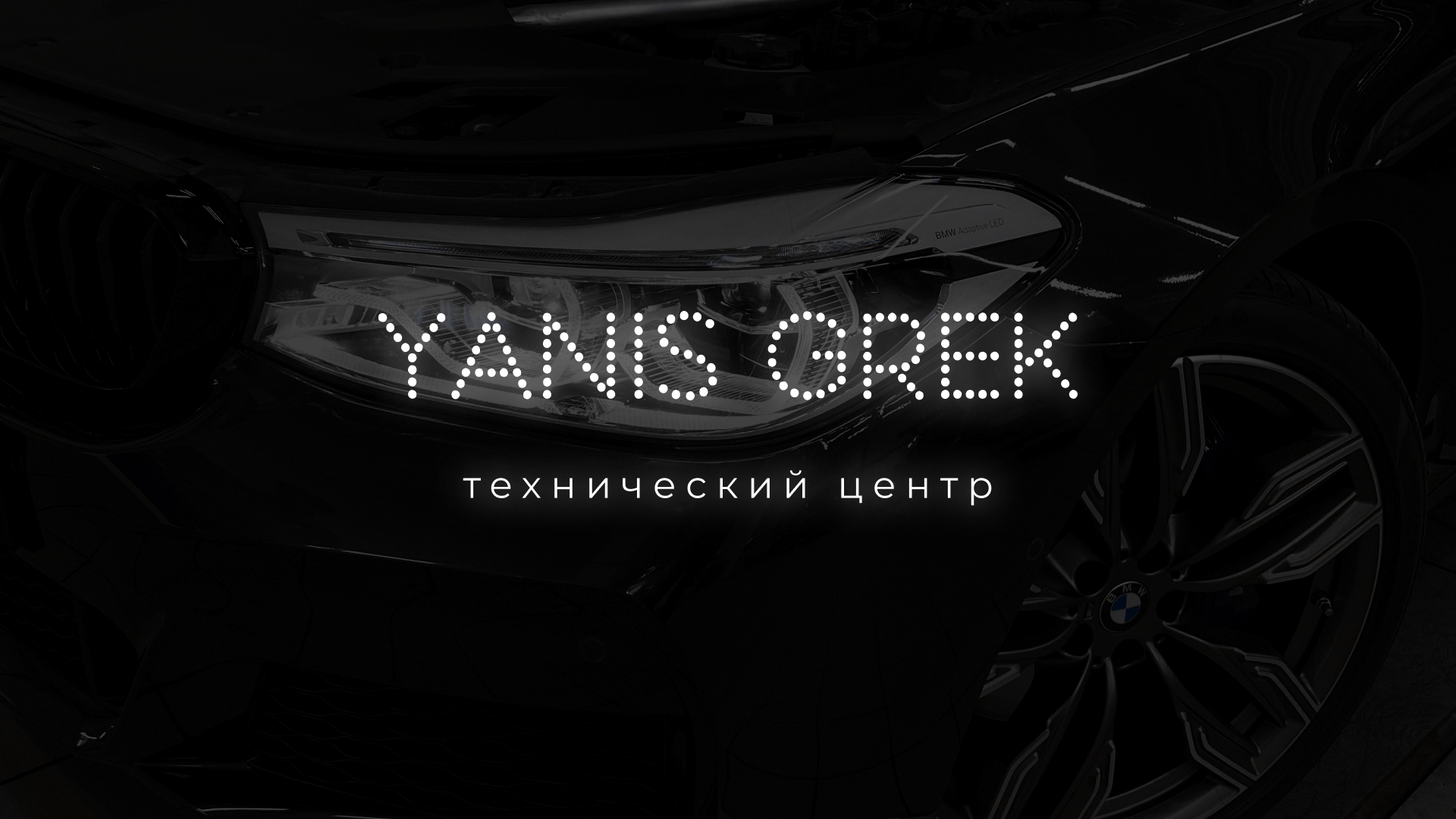 Yanis grek сервис бмв