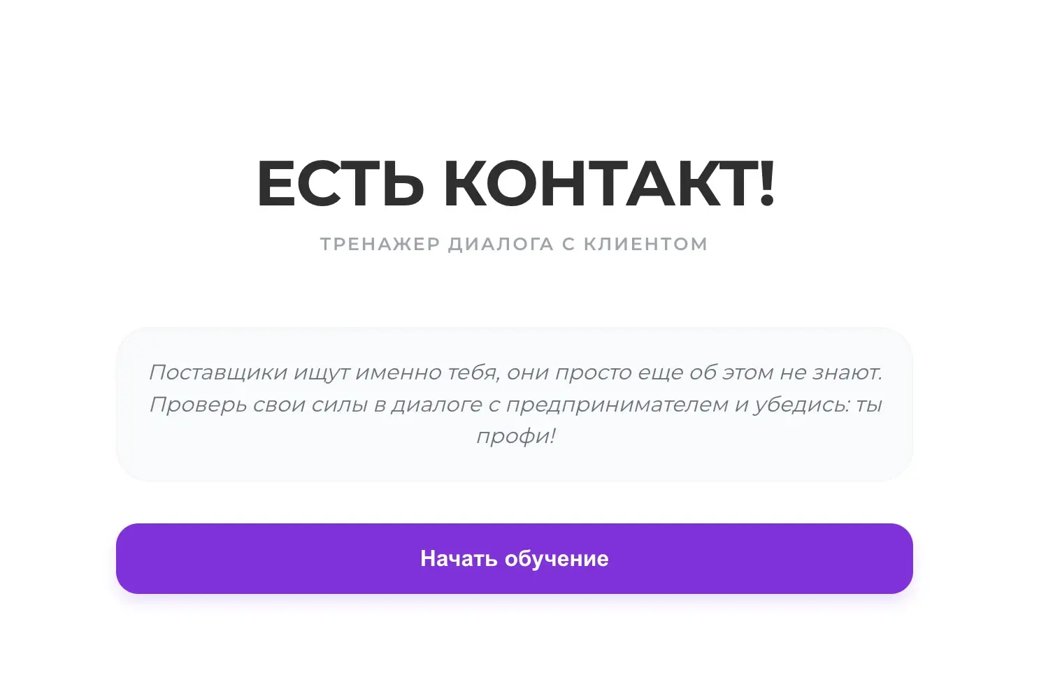 Стартовый экран тренажёра «Есть контакт!» — тренажёра диалога с клиентом