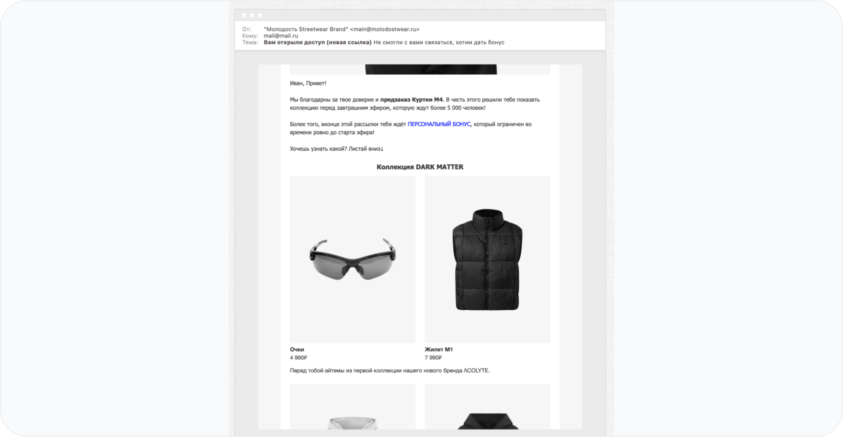 Пример эффективной email-рассылки от ΛCOLYTE