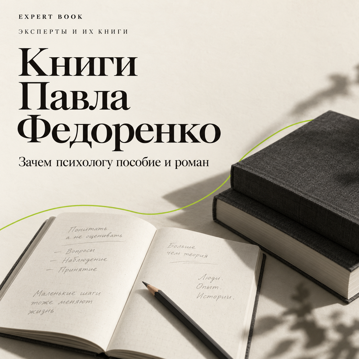 Книги Павла Федоренко: редакционная композиция с рукописью, блокнотом и книгами