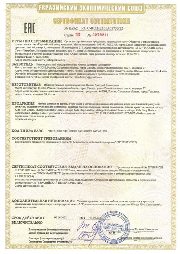 Сертификат соответствия Klapp Kids