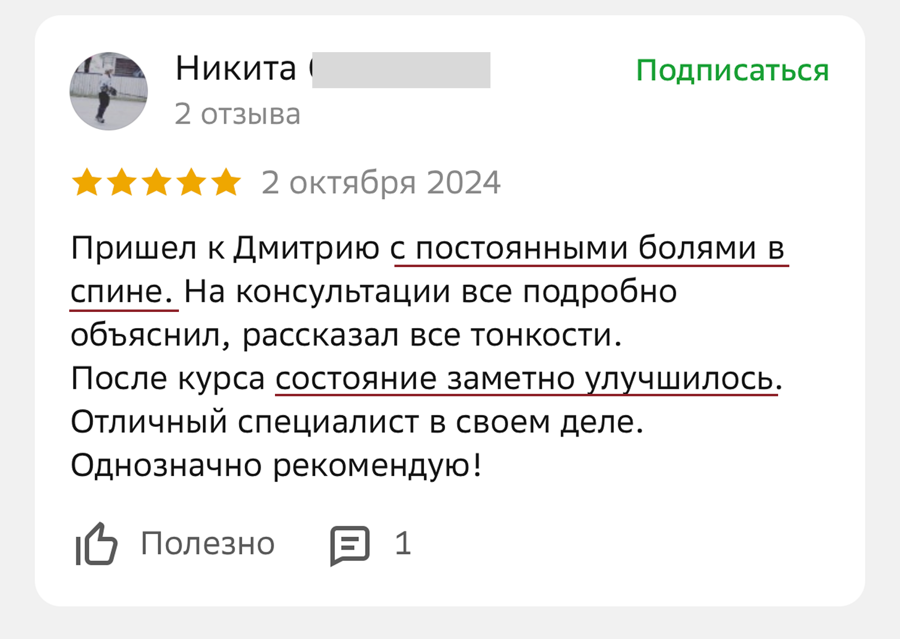 Отзыв пациента, у котого прошла боль в пояснице