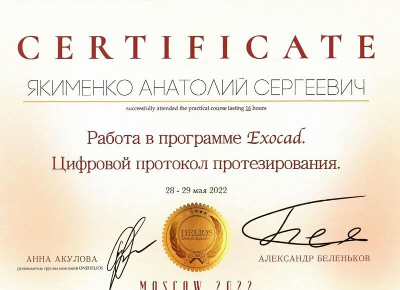 «Работа в программе Exocad. Цифровой протокол протезирования» — практический курс 16 часов, Helios Dental Academy, Москва, 28–29 мая 2022