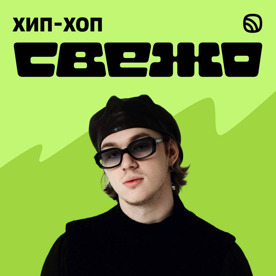 Звук, «Хип-хоп свежо»