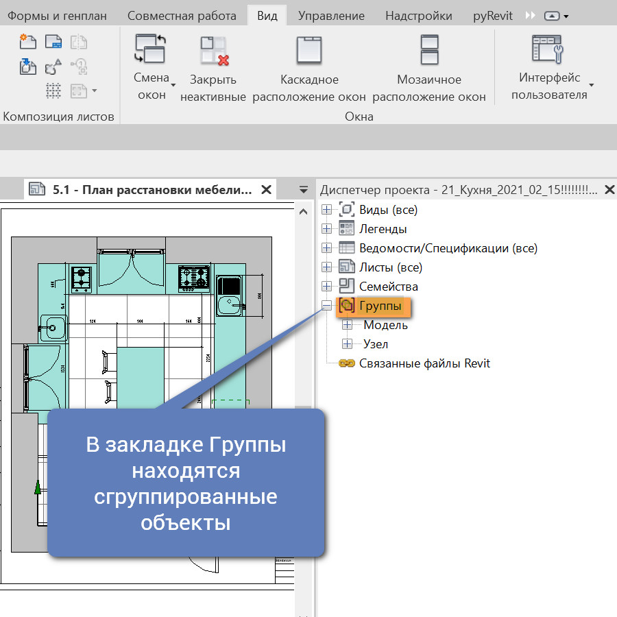 Организация диспетчера проекта в revit