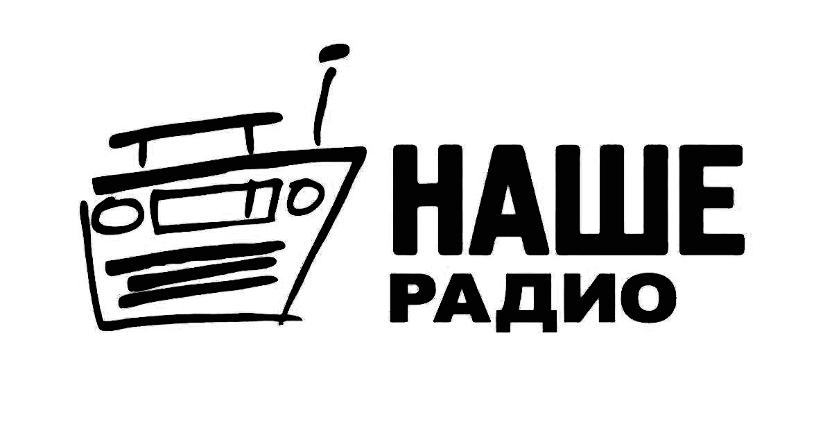 Наше радио слушать