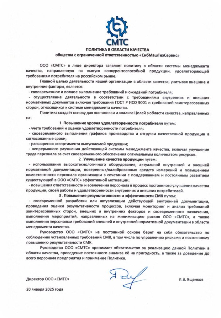 Сибмаштехсервис Политика в области качества