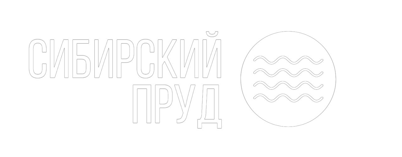 Сибирский пруд