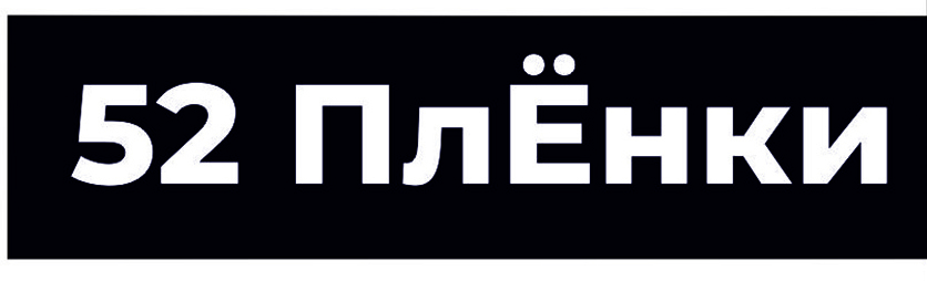52 ПлЁнки