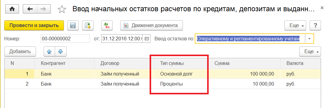Кредиты и займы в 1С Комплексной автоматизации 2.0 (2.2) - ввод начальных остатков