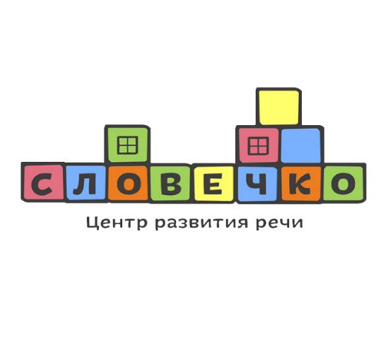 Центр развития речи «Словечко»