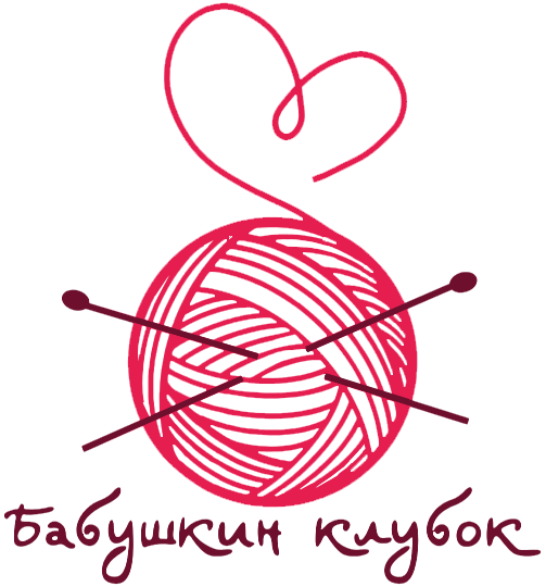 Бабушкин клубок
