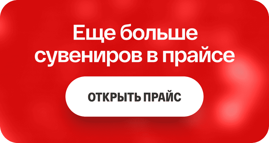 Еще больше сувениров в прайсе