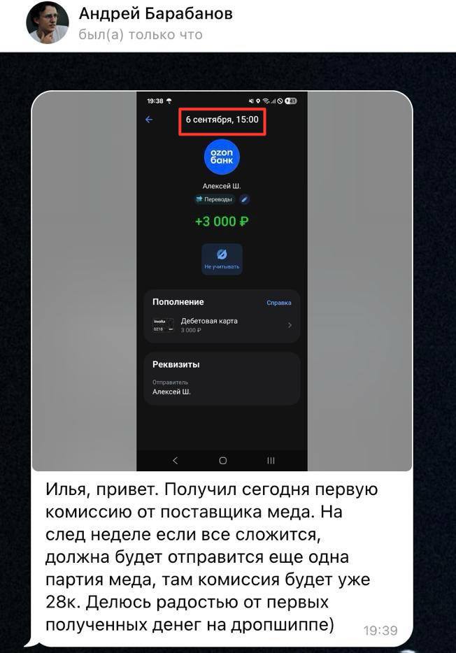 Сообщение Андрея о первой комиссии за поставку мёда и приложенный скриншот поступления 3 000 ₽.