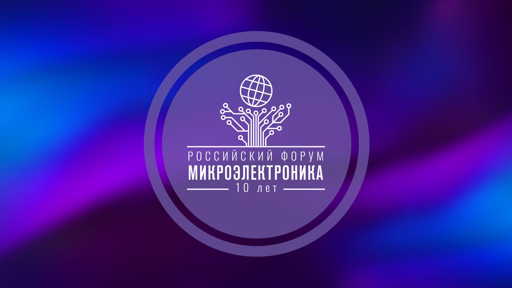 Программа российского форума Микроэлектроника