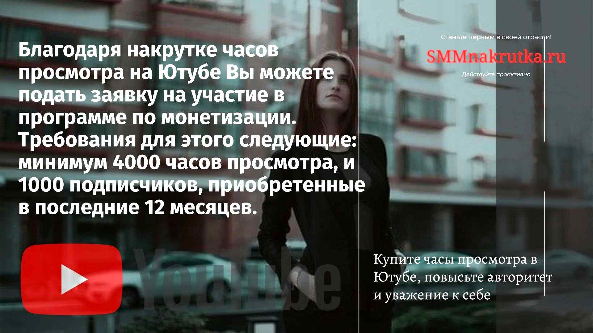 Накрутка часов просмотра в Ютубе (4000 часов, и не только)