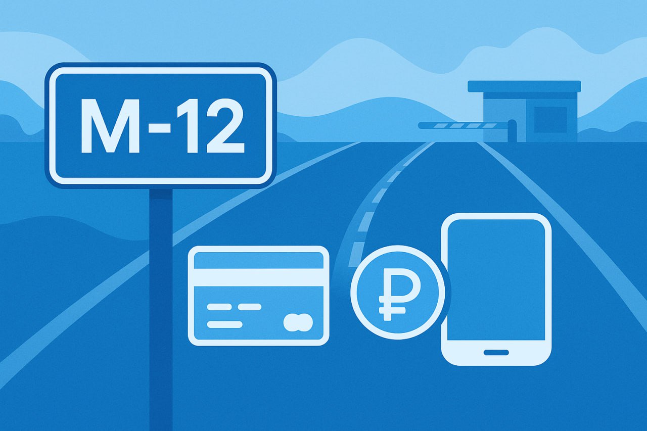 Оплата М-12: все способы оплаты платной дороги и как сделать это удобно