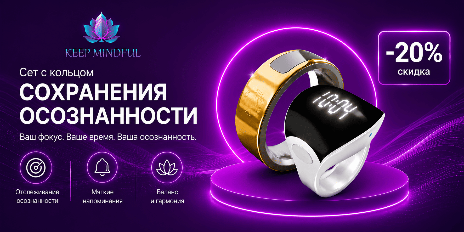 One Ring и кольцо сохранения осознанности 