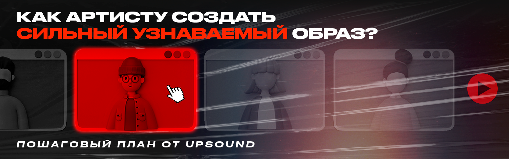 Как артисту создать сильный узнаваемый образ? Пошаговый план от UpSound