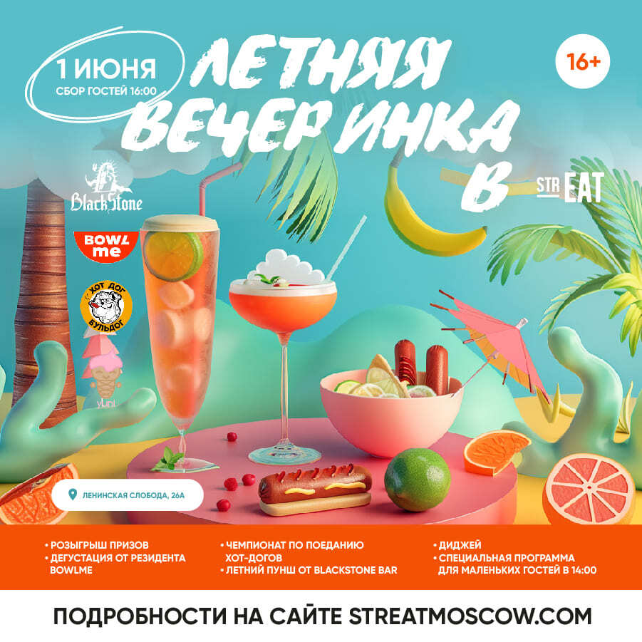 Летняя вечеринка в strEAT: яркое событие сезона!