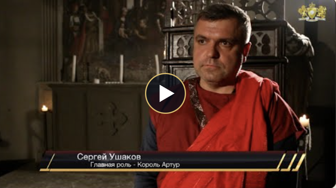 Отзыв участника постановки «Король Артур». Сергей Ушаков — собственник бизнеса, главная роль — Король Артур