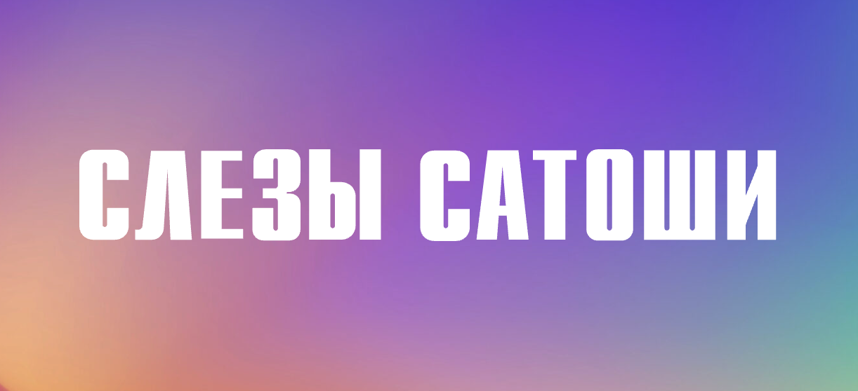 Слёзы Сатоши