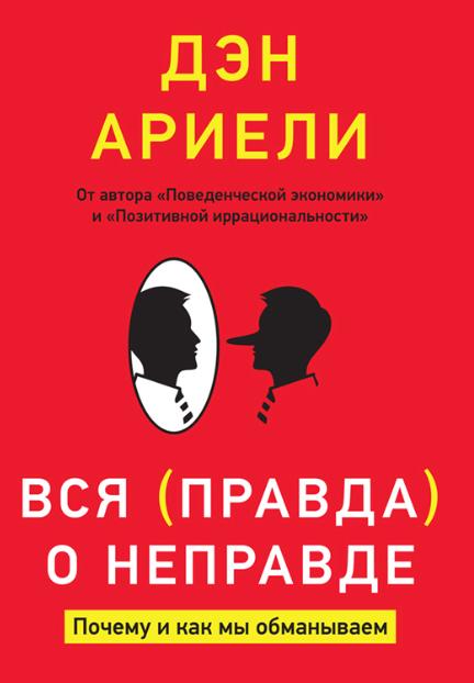 Вся правда о неправде
