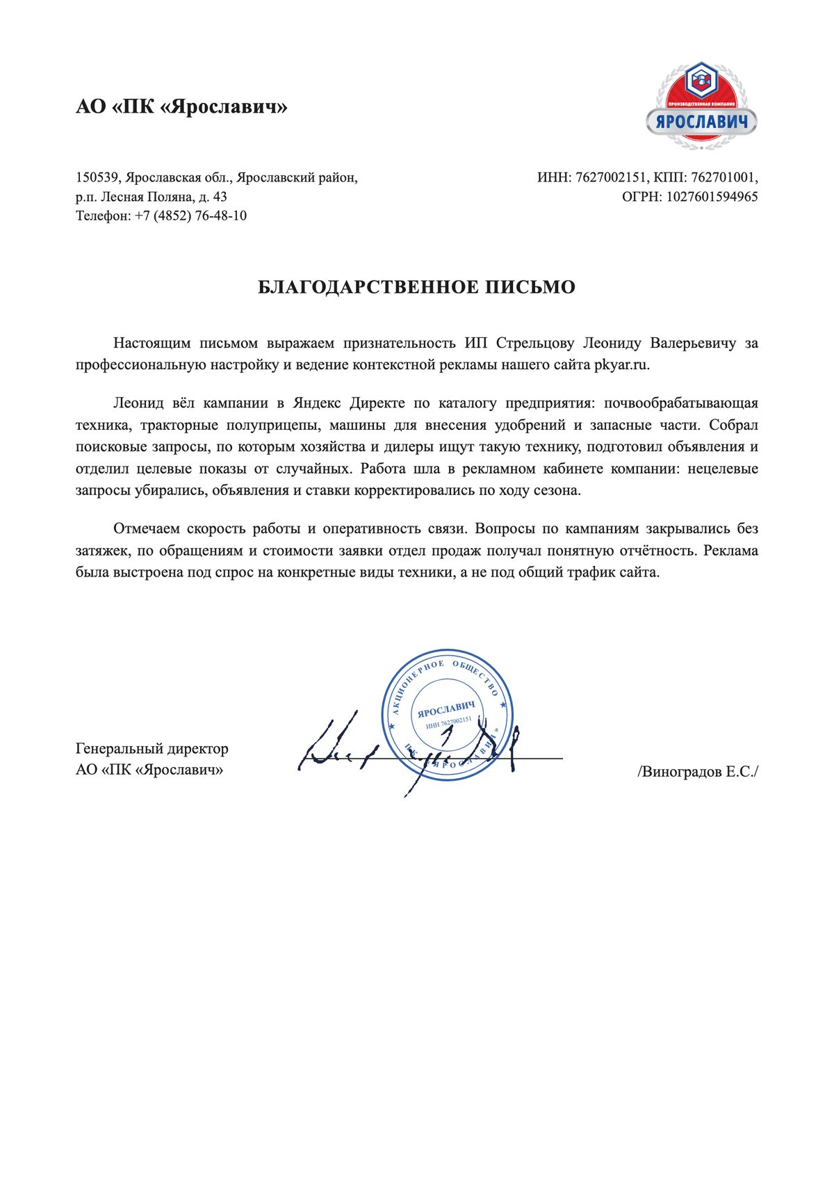 Благодарственное письмо: АО «ПК «Ярославич»