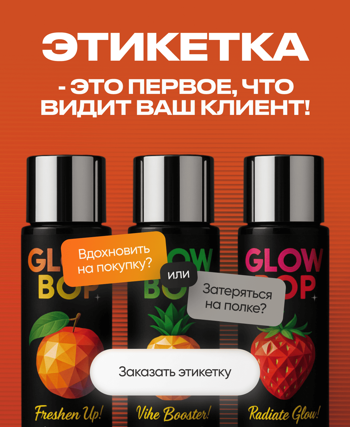 Этикетка - это первое, что видит Ваш клиент!