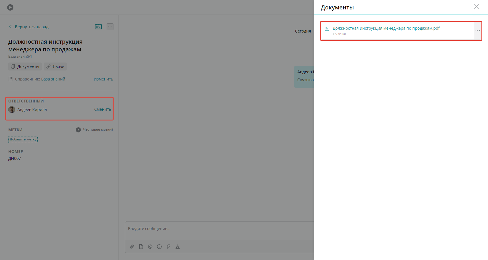 Для каждой новой записи справочника назначается ответственный сотрудник, который должен поддержки документы в актуальном состоянии