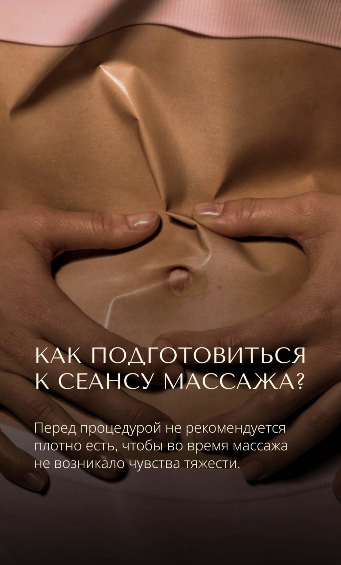 Как подготовиться к сеансу массажа