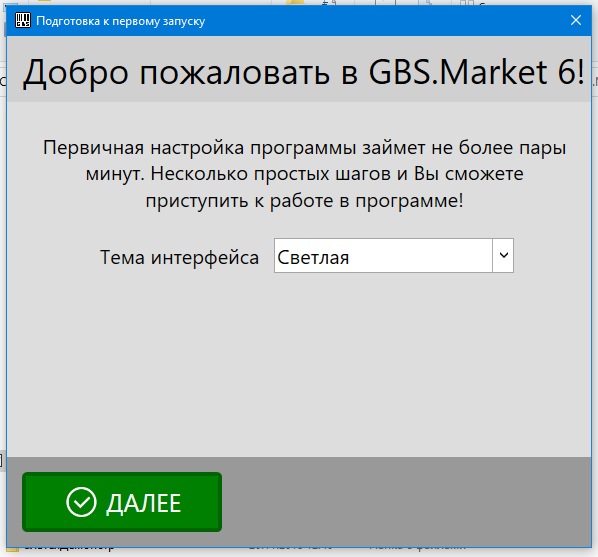 Приветствие в первичной настройке GBS.Market - автоматизация торговли