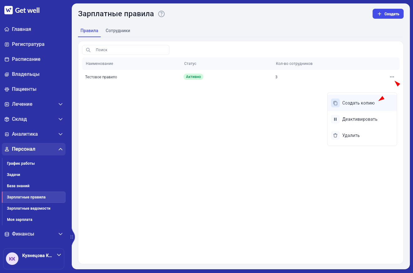 Создание копии зарплатного правила в Get Well