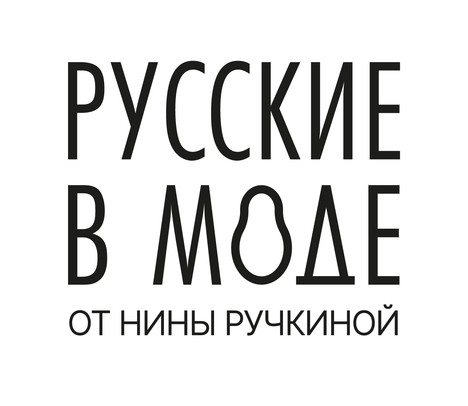 Русские в моде