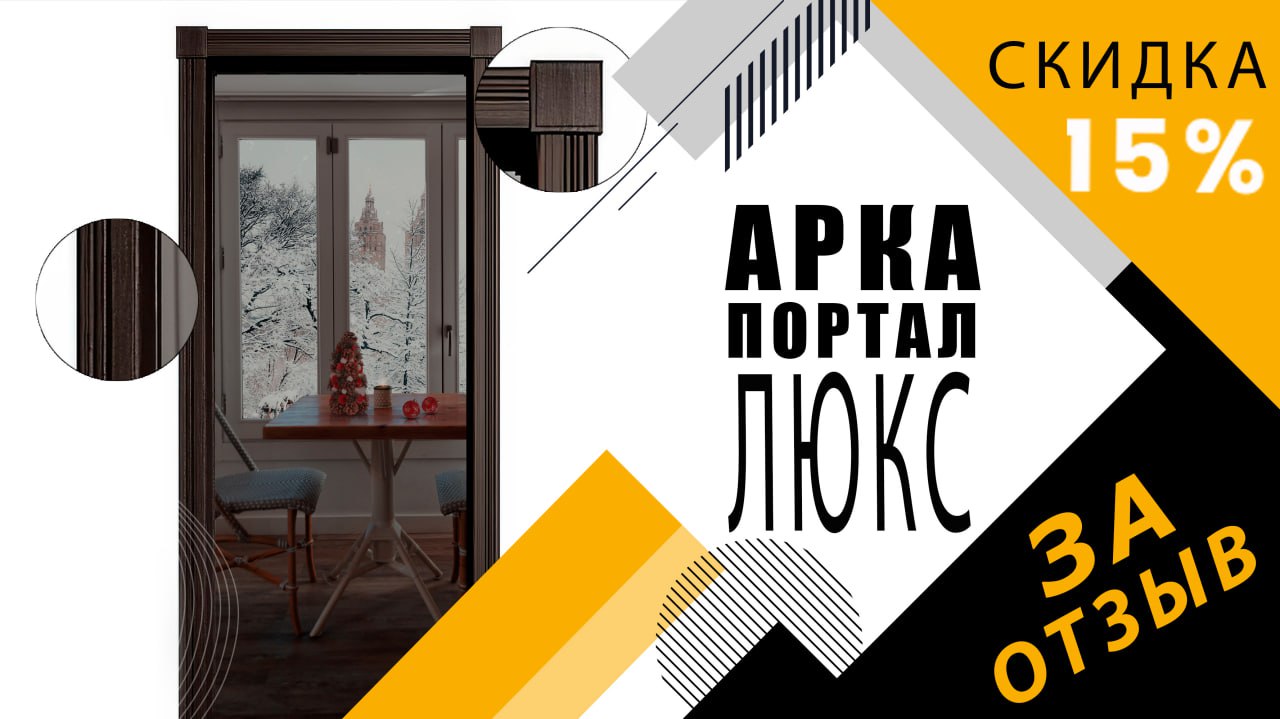 Межкомнатные арки порталы со скидкой 15 процентов