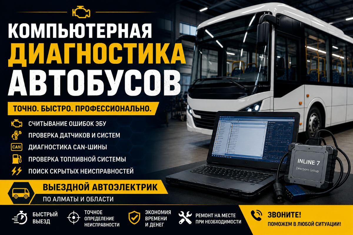 � Компьютерная диагностика автобусов — точное выявление неисправностей электроники