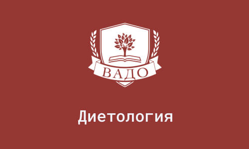 Обучение на диетолога