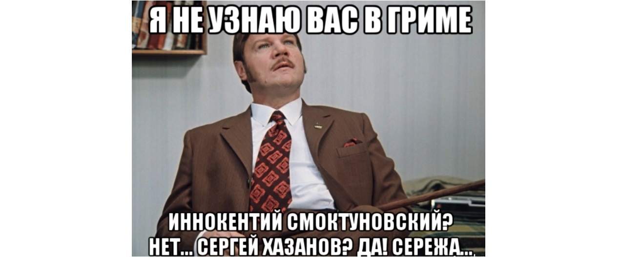 Новый точно. Я не узнаю вас в гриме Иннокентий. Иннокентий Смоктуновский я не узнаю вас в гриме. Я не узнаю вас в гриме Мем. Не узнаю вас в гриме Иннокентий Смоктуновский Кеша.