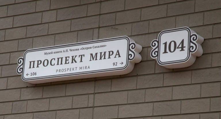 Световая табличка с названием улицы