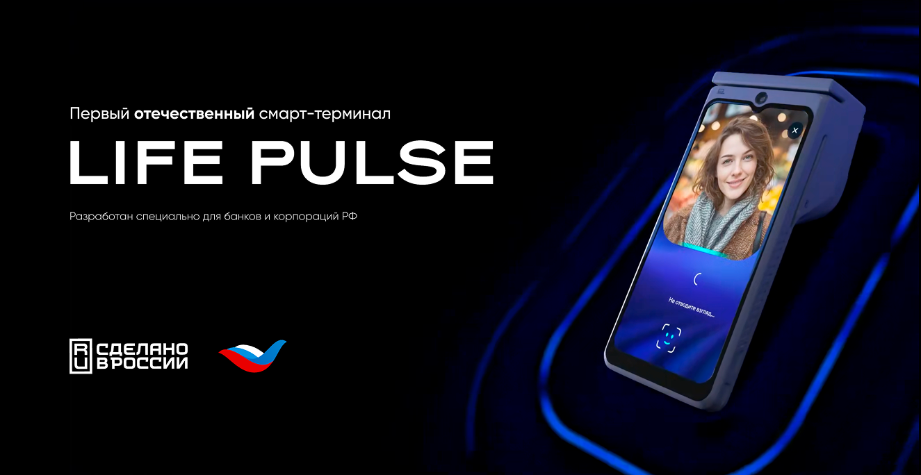 LIFE PULSE — Первый отечественный смарт-терминал для банков и бизнеса ...
