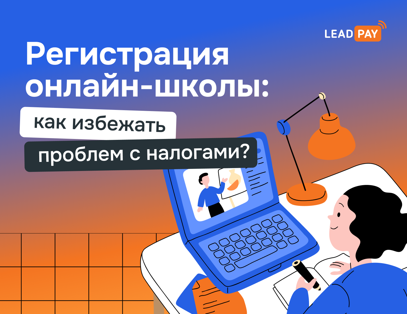 Как зарегистрировать онлайн-школу, чтобы у налоговой не было претензий -  LeadPay