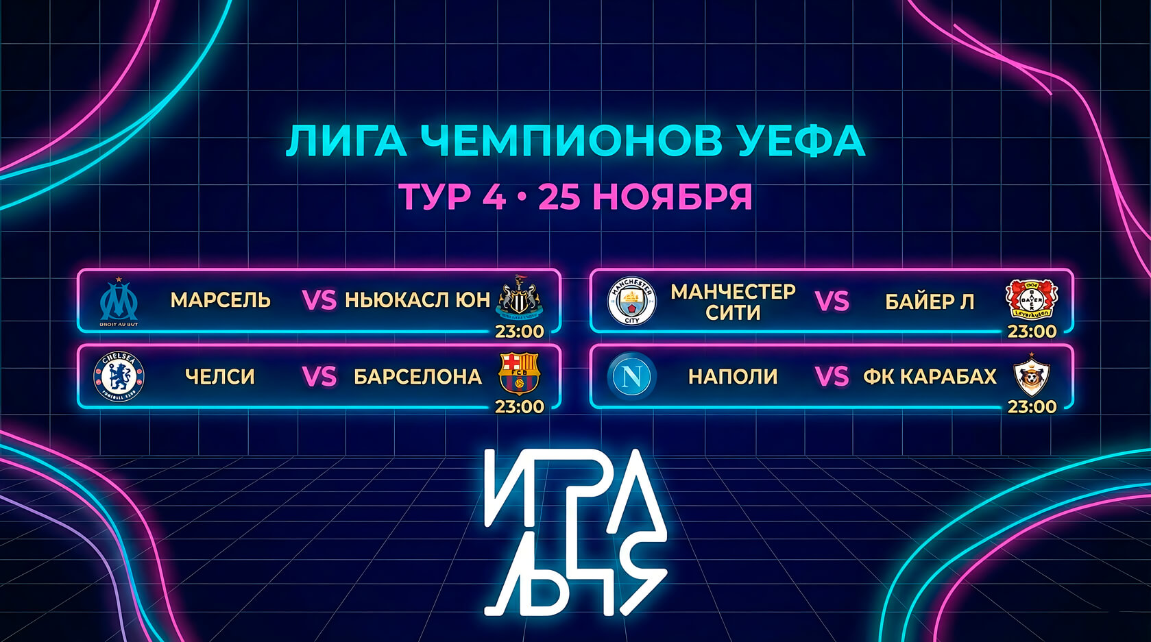 CHAMPIONS LEAGUE трансляции