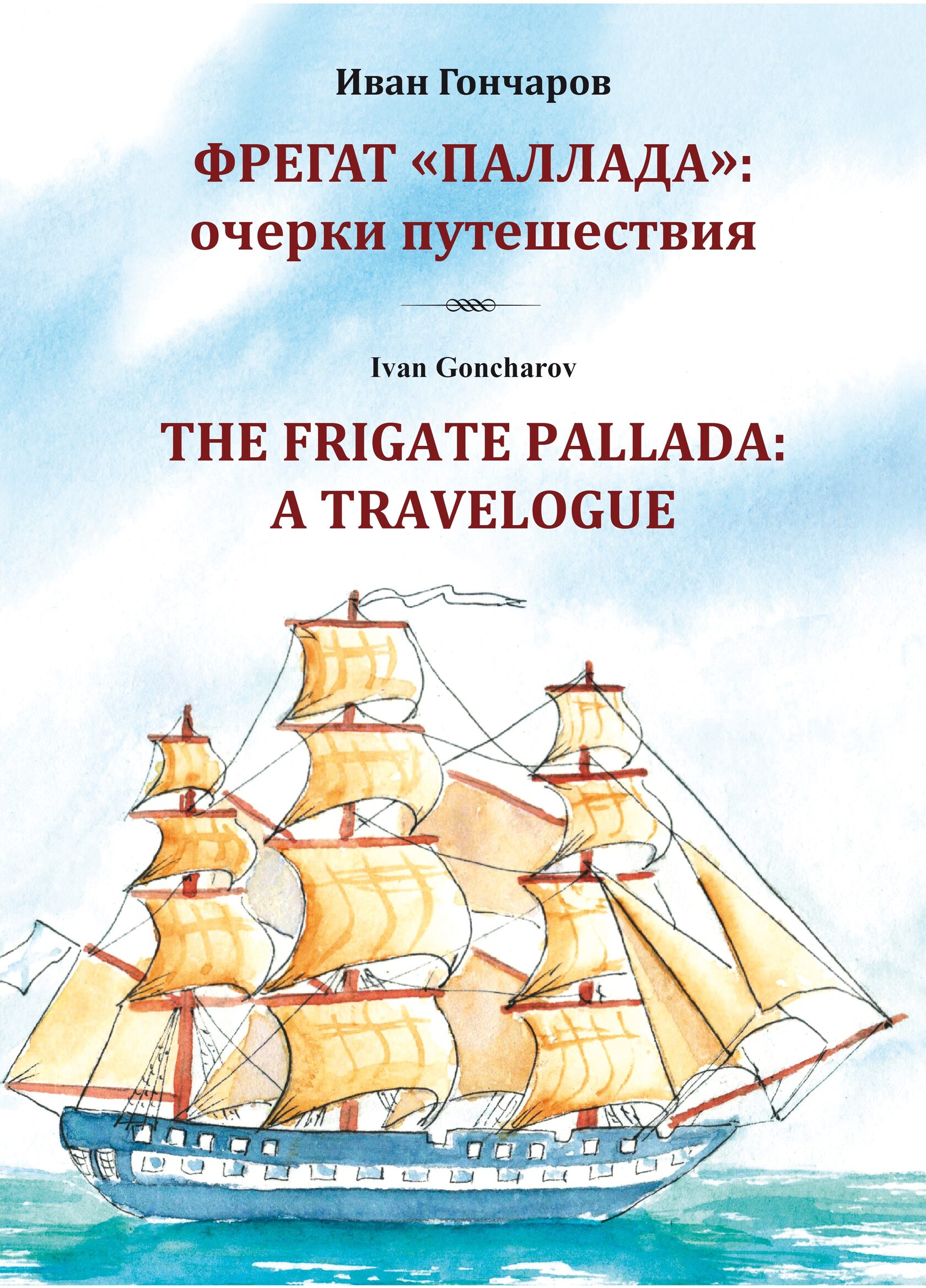 Фрегат Паллада Иван Гончаров Книга Купить