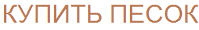 Купить песок