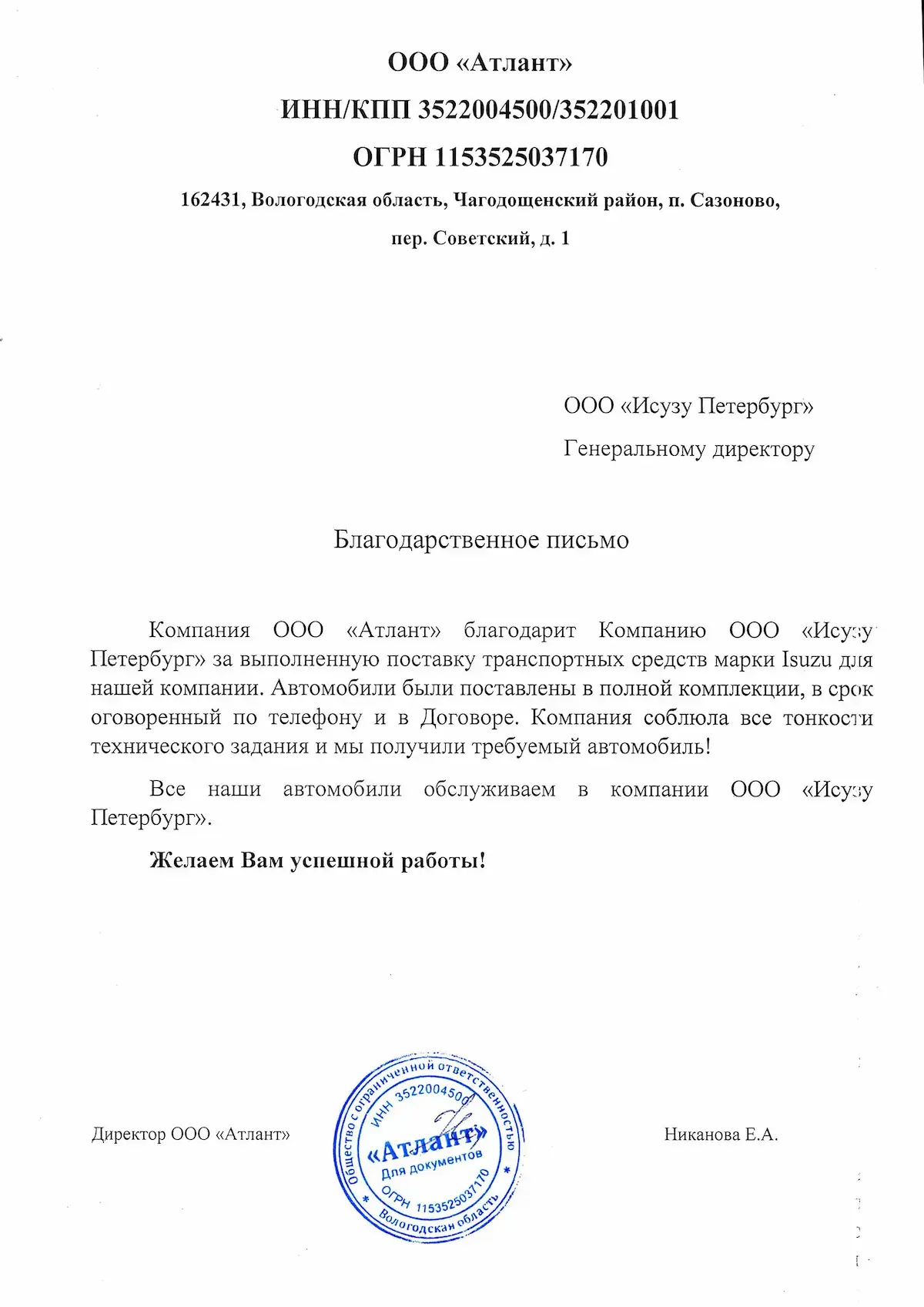 Благодарственное письмо ООО Атлант