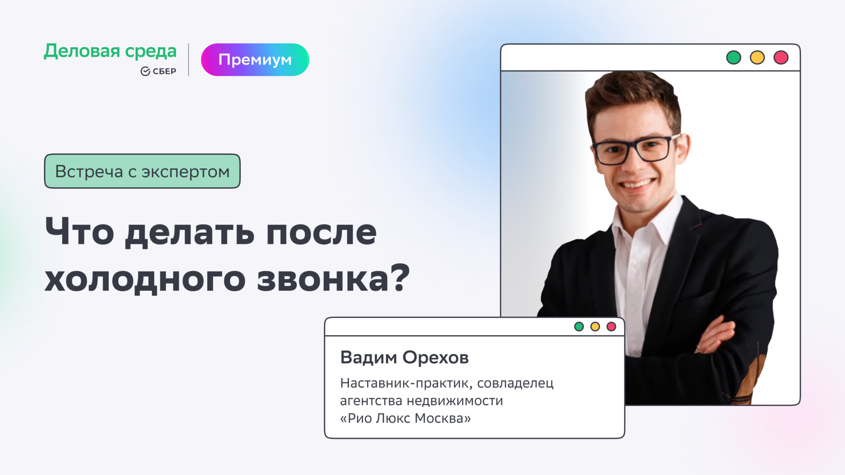 Встреча «Что делать после холодного звонка»