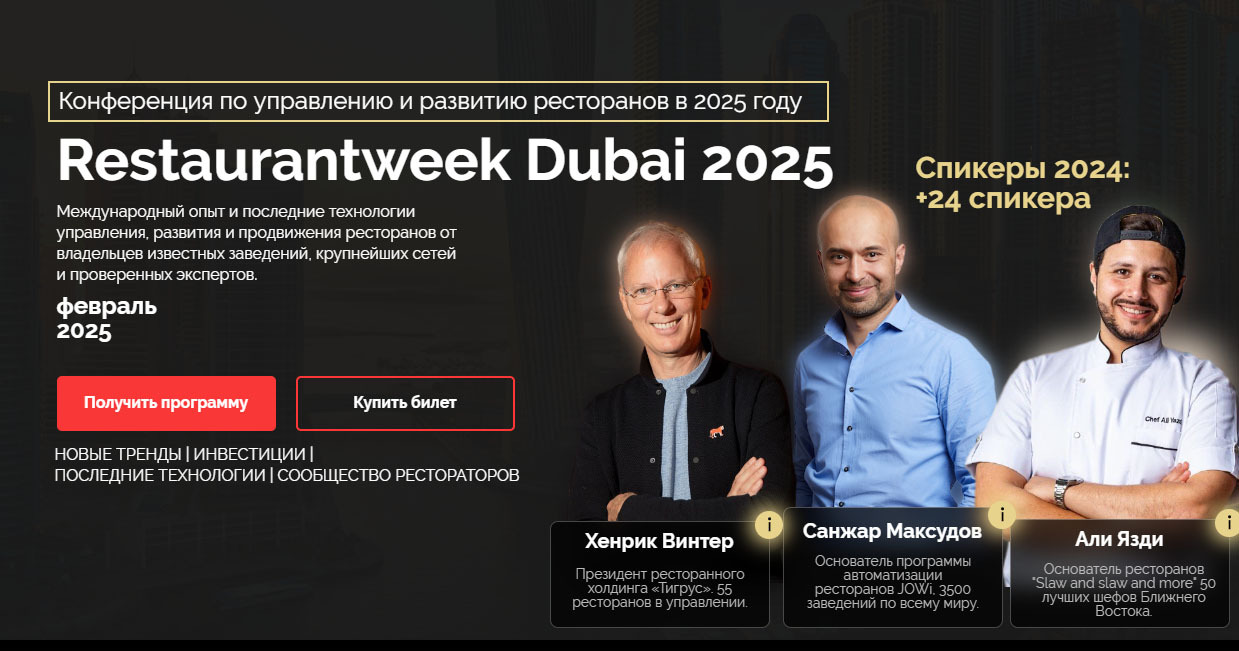 Конференция по развитию ресторанного бизнеса в 2025 году | Dubai  Restaurantweek